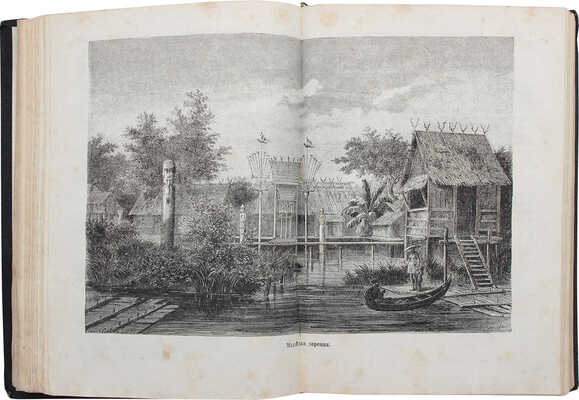 Уоллес А.Р. Малайский архипелаг. Страна оранг-утана и райской птицы / Пер. со 2 англ. изд. СПб., 1872.